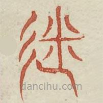 广金石韵府写的篆书迷