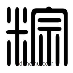 印篆寫的篆書粽
