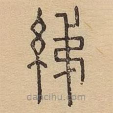 說文廣義寫的篆書綈