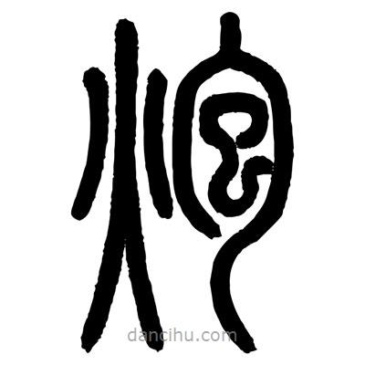 顧建平寫的篆書炮