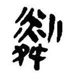 简帛写的篆书粼