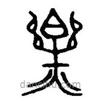 篆刻字典寫的篆書爍