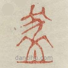 廣金石韻府寫的篆書缽
