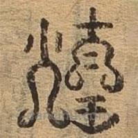 千文六書統(tǒng)要寫的篆書煌
