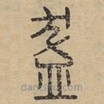 说文广义写的篆书缽