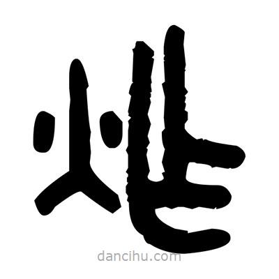 金文寫的篆書炸