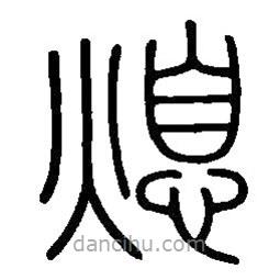 篆刻字典寫的篆書熄