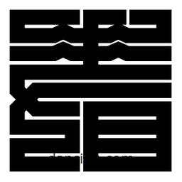 朱文篆寫的篆書著