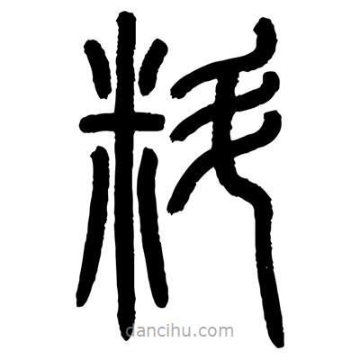 顧建平寫的篆書料