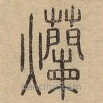 說文廣義寫的篆書爛