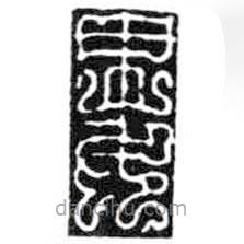 鳥蟲篆寫的篆書婁