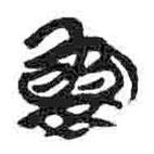 简帛写的篆书娄