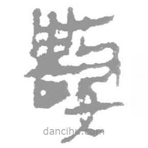 簡(jiǎn)帛寫的篆書數(shù)