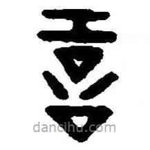 篆刻字典寫(xiě)的篆書(shū)訌