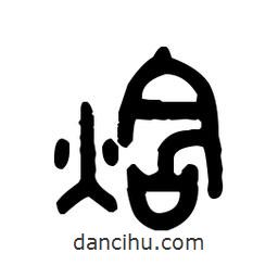 金文写的篆书焓