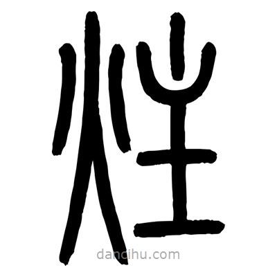顧建平寫的篆書炷