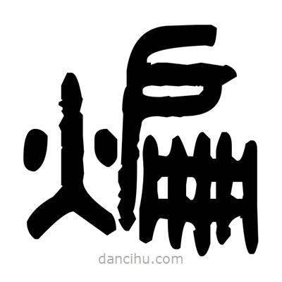 金文寫的篆書煸