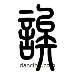 粗篆寫的篆書誒