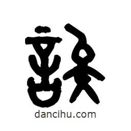 金文寫的篆書誒