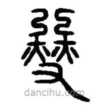 篆刻字典寫的篆書燮