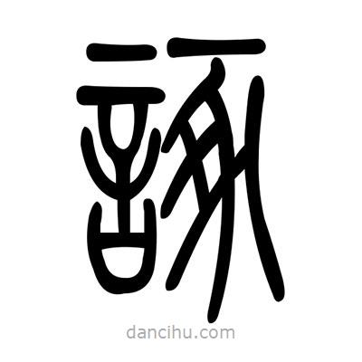 佚名寫的篆書諑