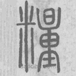 說文解字寫的篆書糧