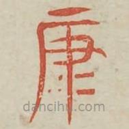 广金石韵府写的篆书糠