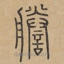 說(shuō)文廣義寫的篆書謄