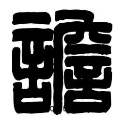 篆刻寫的篆書譫