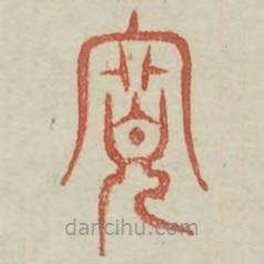 廣金石韻府寫的篆書寬