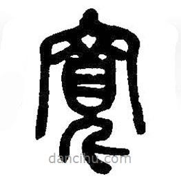 吳昌碩寫(xiě)的篆書(shū)寬