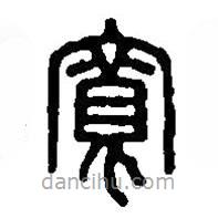 篆刻字典寫的篆書寬