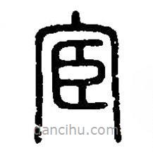 篆刻字典寫(xiě)的篆書(shū)宦