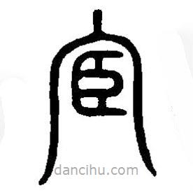 篆刻字典寫(xiě)的篆書(shū)宦