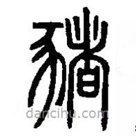 篆刻字典写的篆书豬