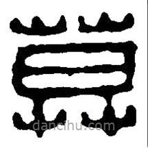 篆刻字典寫的篆書寞