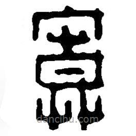 篆刻字典寫的篆書寞