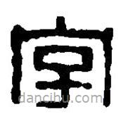 篆刻字典写的篆书字