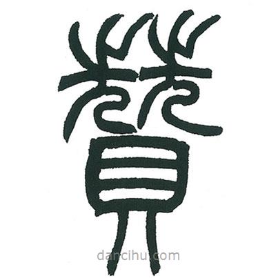小林斗庵寫的篆書贊