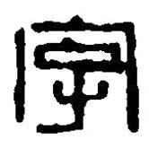篆刻字典写的篆书字
