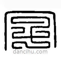 篆刻字典写的篆书字