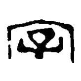 篆刻字典写的篆书字