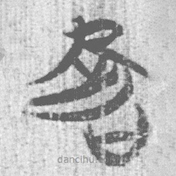 简帛写的篆书害