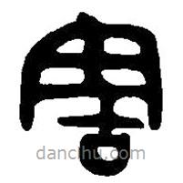 篆刻字典写的篆书害