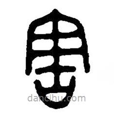 篆刻字典写的篆书害