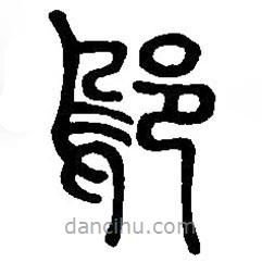 篆刻字典写的篆书鄔