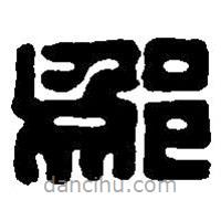 篆刻字典写的篆书鄔