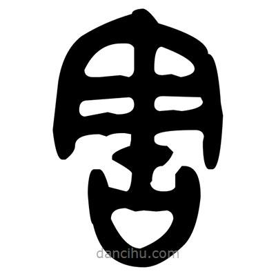 金文写的篆书害