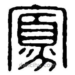 篆刻字典寫(xiě)的篆書(shū)寡