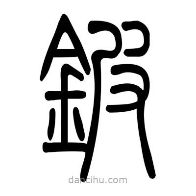 佚名寫的篆書鈹